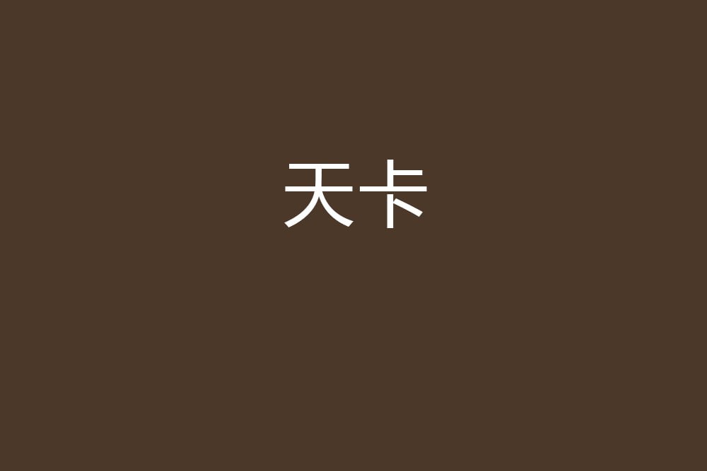 麻将牛牛外挂天卡